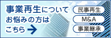 名古屋の事業再生 民事再生・事業譲渡・M＆A・私的整理の相談